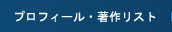 フロフィール・著作リスト