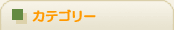 �J�e�S���[