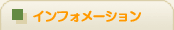 �C���t�H���[�V����