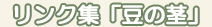 リンク集「豆の茎」