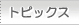 �g�s�b�N�X