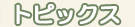 �g�s�b�N�X