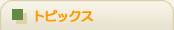 �g�s�b�N�X